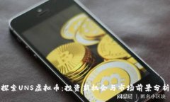 探索UNS虚拟币：投资新机