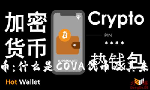  COVA虚拟币：什么是COVA代币及其未来发展趋势