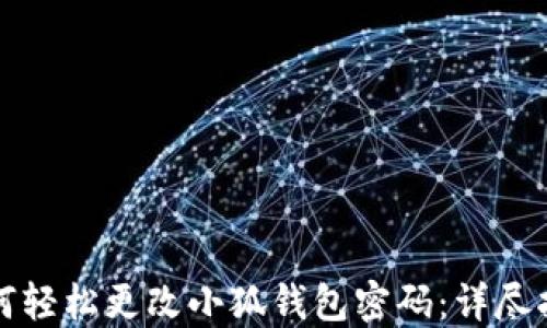 
如何轻松更改小狐钱包密码：详尽指南