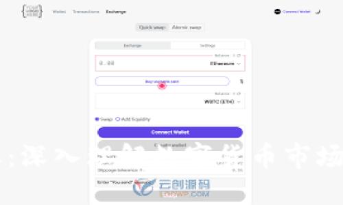 虚拟币白总：深入理解数字货币市场的关键因素