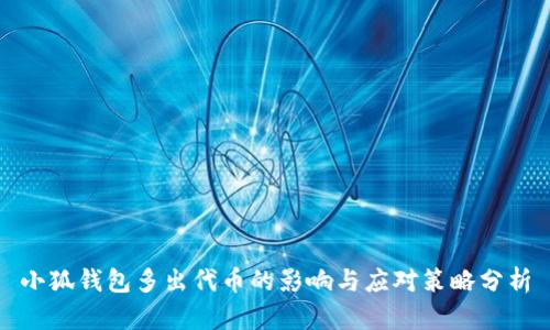 小狐钱包多出代币的影响与应对策略分析