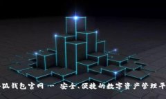 小狐钱包官网 - 安全、便