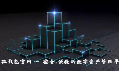 小狐钱包官网 - 安全、便捷的数字资产管理平台