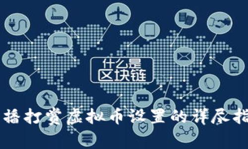 直播打赏虚拟币设置的详尽指南