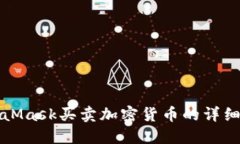 MetaMask买卖加密货币的详细