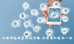 小狐钱包恢复时间详解：