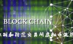 如何识别和防范交易所虚