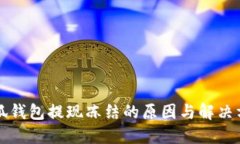 小狐钱包提现冻结的原因