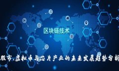 股市、虚拟币与芯片产业