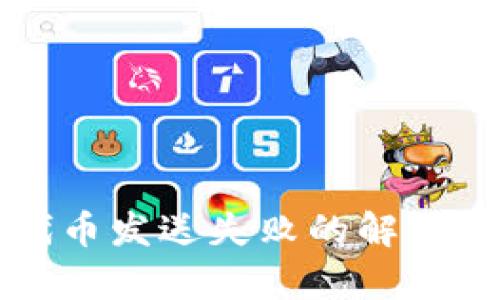 小狐钱包代币发送失败的解决方案与分析