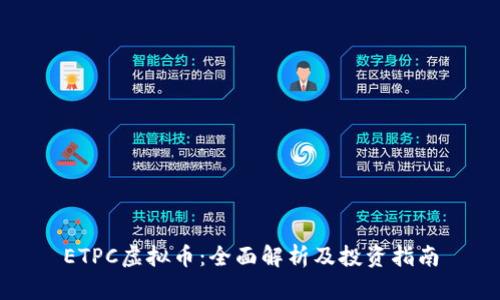 ETPC虚拟币：全面解析及投资指南