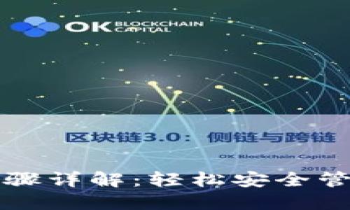 小狐钱包转账步骤详解：轻松安全管理您的数字资产