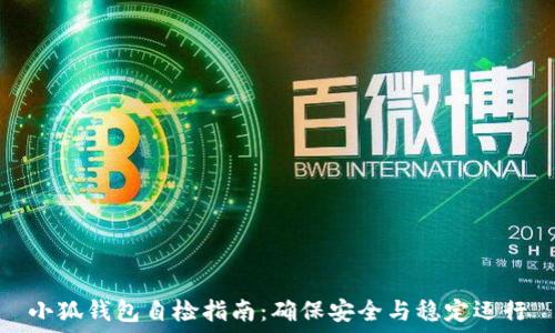  
小狐钱包自检指南：确保安全与稳定运行