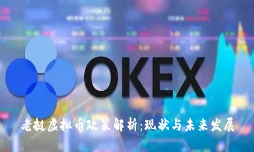 老挝虚拟币政策解析：现状与未来发展