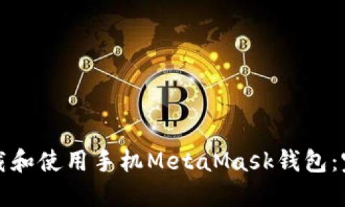 如何下载和使用手机MetaMask钱包：完整指南