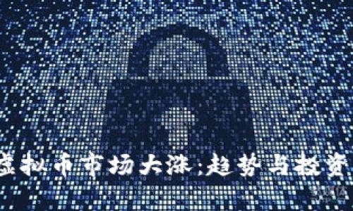 2023年虚拟币市场大涨：趋势与投资机会解析