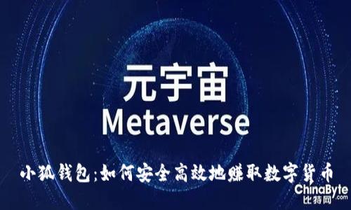 小狐钱包：如何安全高效地赚取数字货币