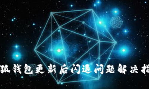 小狐钱包更新后闪退问题解决指南