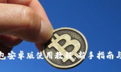 : 小狐钱包安卓版使用教程