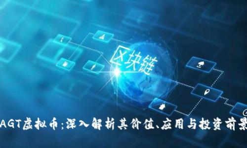 AGT虚拟币：深入解析其价值、应用与投资前景