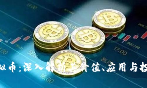 AGT虚拟币：深入解析其价值、应用与投资前景