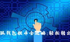 以太坊小狐钱包提币全攻
