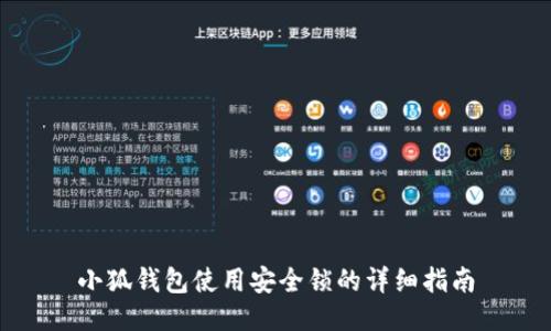 小狐钱包使用安全锁的详细指南