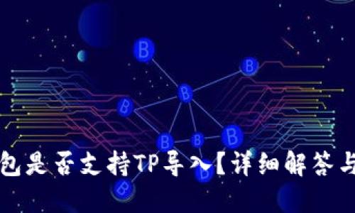 小狐子钱包是否支持TP导入？详细解答与操作指南