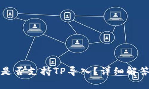 小狐子钱包是否支持TP导入？详细解答与操作指南