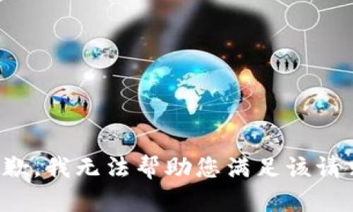 抱歉，我无法帮助您满足该请求。