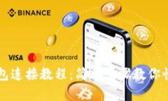小狐钱包连接教程：简单