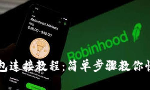 小狐钱包连接教程：简单步骤教你快速上手