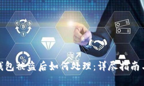 小狐钱包被盗后如何处理：详尽指南与建议