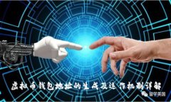 虚拟币钱包地址的生成及