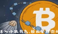 如何安全进入小狐钱包，