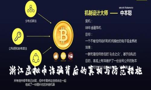 浙江虚拟币诈骗背后的真相与防范措施