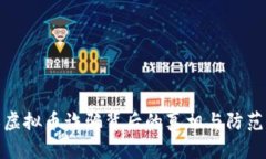 浙江虚拟币诈骗背后的真
