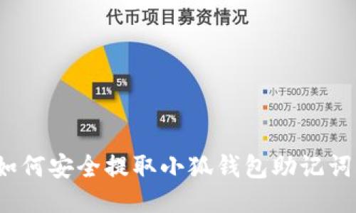 如何安全提取小狐钱包助记词？