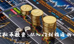 : 美股与虚拟币投资：从入