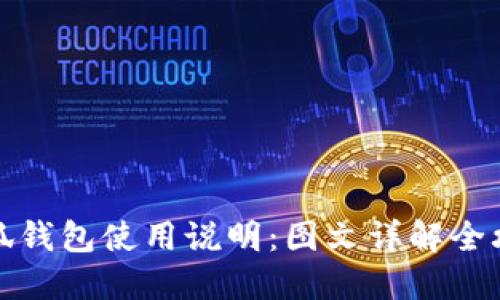 小狐钱包使用说明：图文详解全攻略