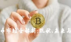 欧美虚拟币市场全解析：