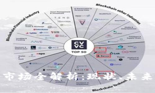 欧美虚拟币市场全解析：现状、未来与投资策略
