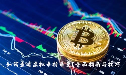 如何查看虚拟币持币量？全面指南与技巧