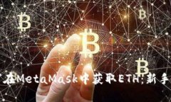 如何在MetaMask中获取ETH：新