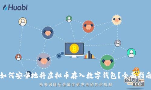 如何安全地将虚拟币存入数字钱包？全面指南
