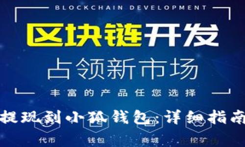 如何将欧意提现到小狐钱包：详细指南及注意事项