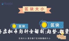 2023年虚拟币彩种全解析：
