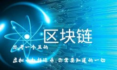 思考一个且的虚拟币杠杆