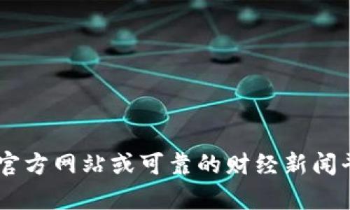 关于“小狐钱包”推出的信息可能存在时效性，建议您访问相关官方网站或可靠的财经新闻平台获取最新消息。如果您需要其他相关信息或帮助，请告诉我！