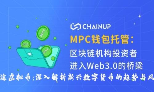 博途虚拟币：深入解析新兴数字货币的趋势与风险